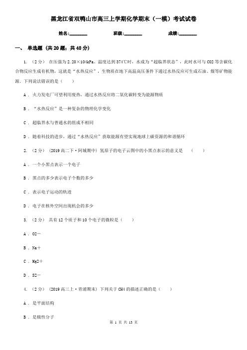 黑龙江省双鸭山市高三上学期化学期末(一模)考试试卷