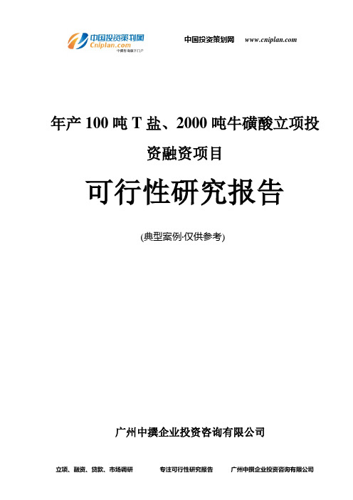年产100吨T盐、2000吨牛磺酸融资投资立项项目可行性研究报告(非常详细)