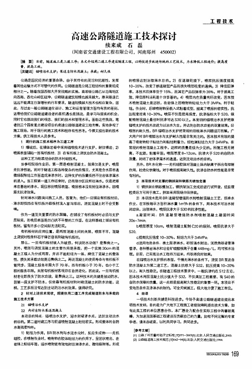 高速公路隧道施工技术探讨