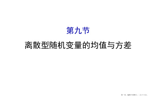 2017届高考数学一轮总复习课件：第十章 计数原理、概率、随机变量及其分布 10.9