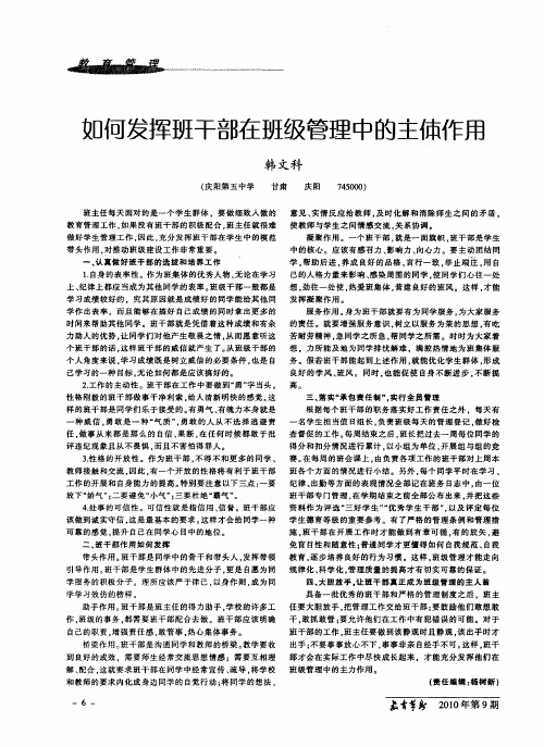 如何发挥班干部在班级管理中的主体作用