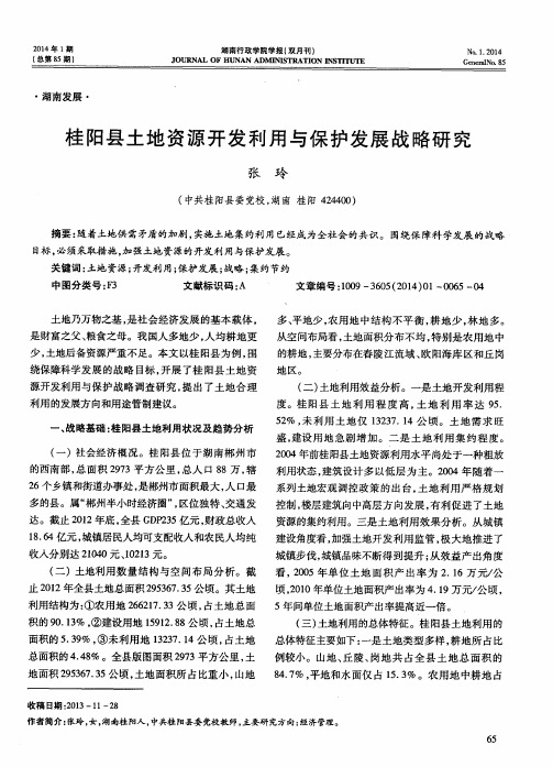 桂阳县土地资源开发利用与保护发展战略研究