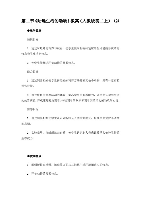 第二节《陆地生活的动物》教案(人教版初二上) (2)