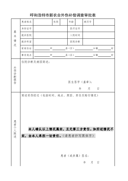 新农合外伤补偿调查审批表