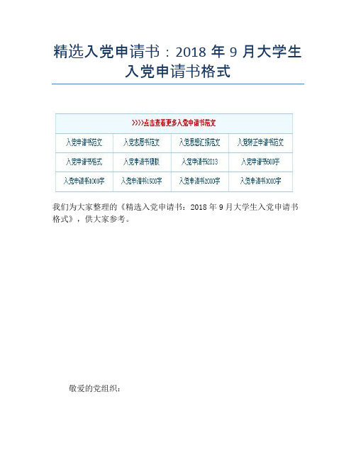 精选入党申请书：2018年9月大学生入党申请书格式