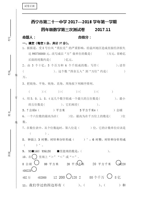 青海省西宁二十一中2017-2018学年四年级上学期第三次月考数学试卷