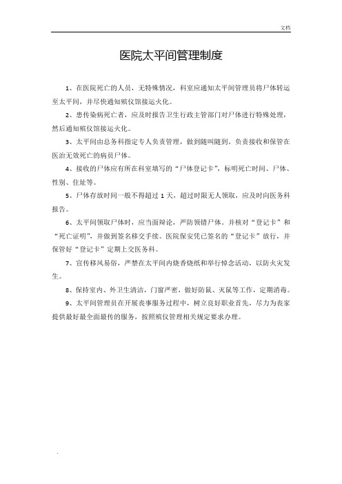医院太平间管理制度流程职责