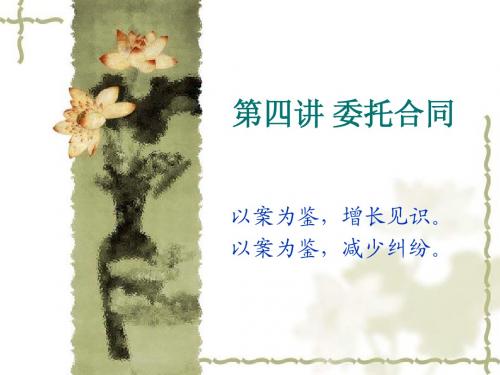 第四讲 委托合同