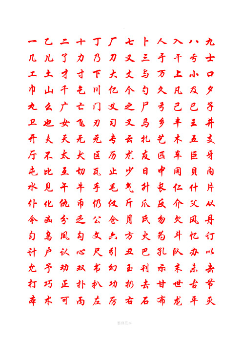 小学生硬笔书法字帖(2500个常用字,行楷)