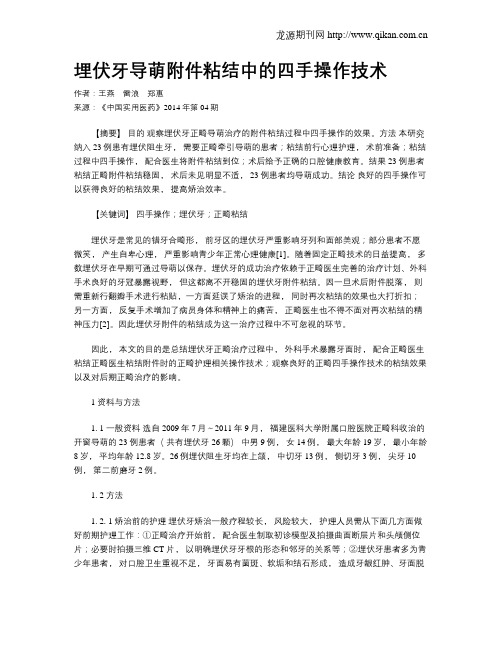 埋伏牙导萌附件粘结中的四手操作技术