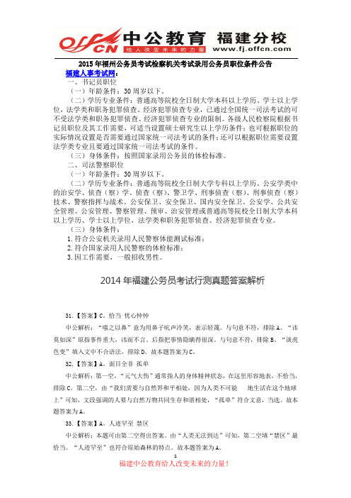 2015年福州公务员考试检察机关考试录用公务员职位条件公告