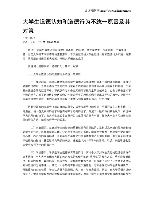 大学生道德认知和道德行为不统一原因及其对策