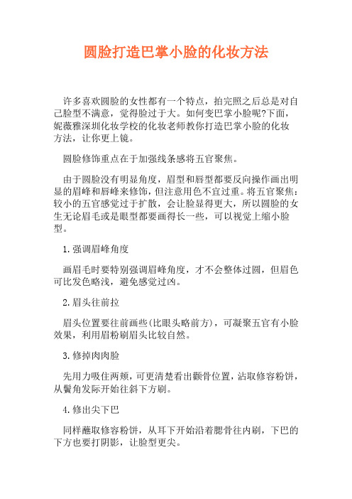 圆脸打造巴掌小脸的化妆方法