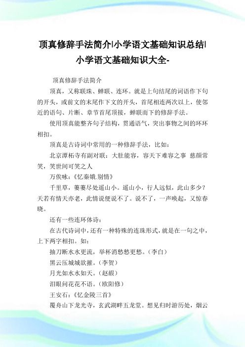 顶真修辞手法简介-小学语文基础知识归纳.doc