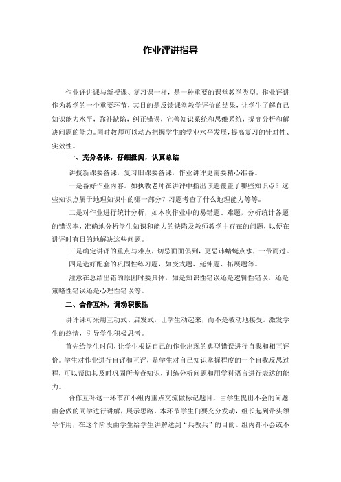 C15初中地理单元学习评价示例：初中地理七年级上册第一单元2案例解析4作业评讲指导