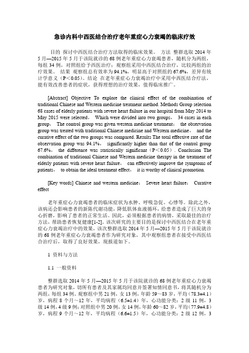 急诊内科中西医结合治疗老年重症心力衰竭的临床疗效