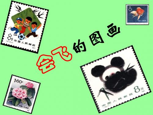《会飞的图画》课件2-优质公开课-语文A版一下精品