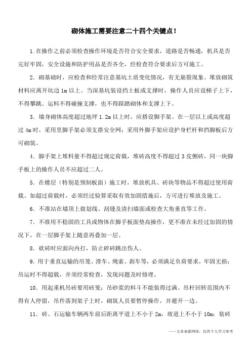 砌体施工需要注意二十四个关键点!