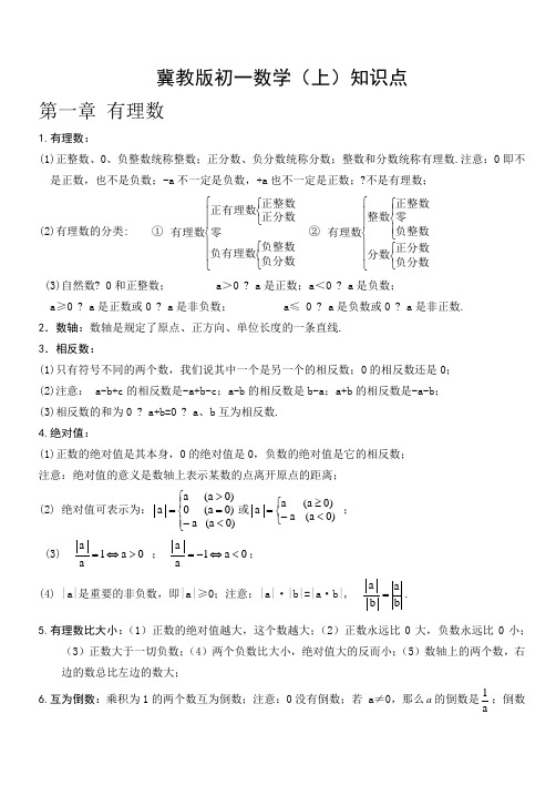 冀教版初一数学知识点上册