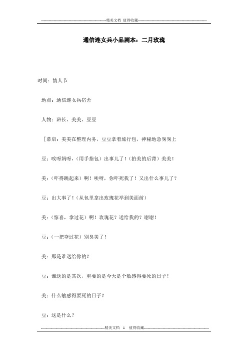 通信连女兵小品剧本：二月玫瑰