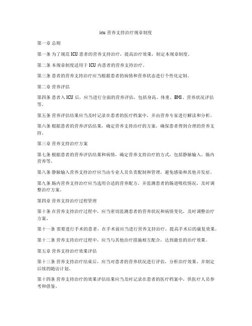 icu营养支持治疗规章制度