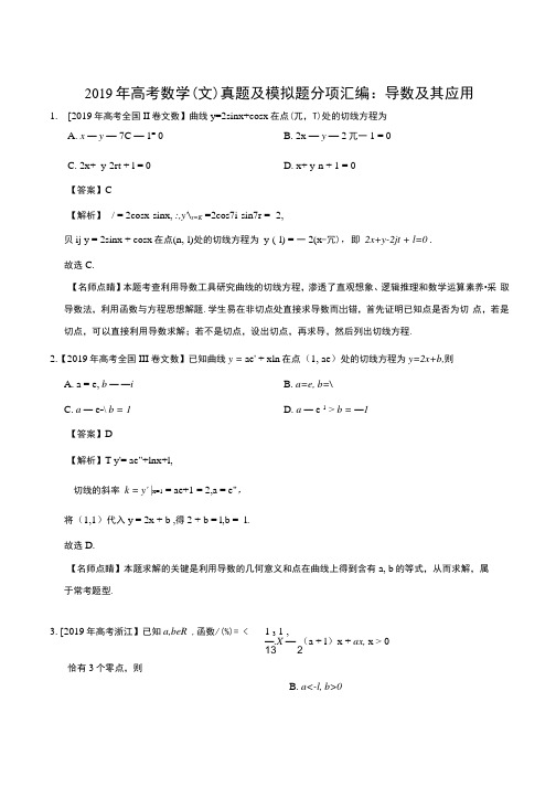 2019年高考数学(文)真题及模拟题分项汇编：导数及其应用.docx