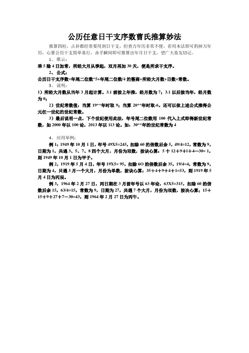 公元日干支序数曹氏推算妙法