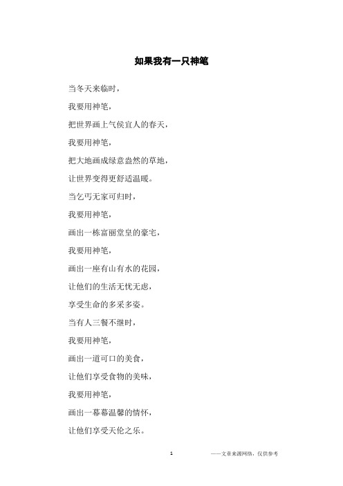 如果我有一只神笔_诗歌_1