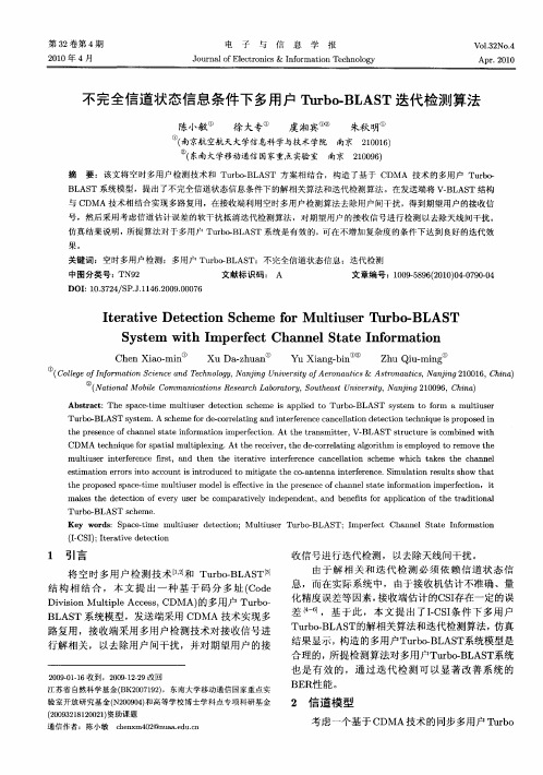 不完全信道状态信息条件下多用户Turbo-BLAST迭代检测算法