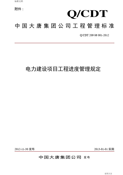 《中国大唐集团公司管理系统电力建设项目工程进度管理系统规定》(QCDT20906001-2012)