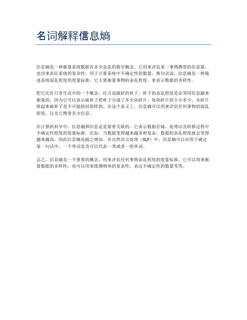 名词解释信息熵
