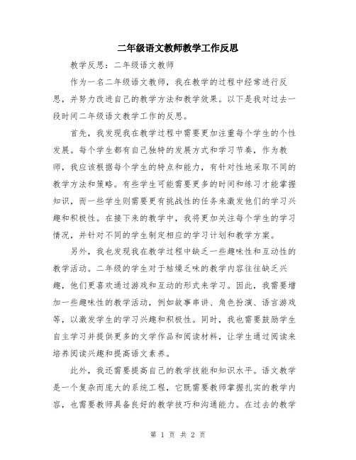 二年级语文教师教学工作反思