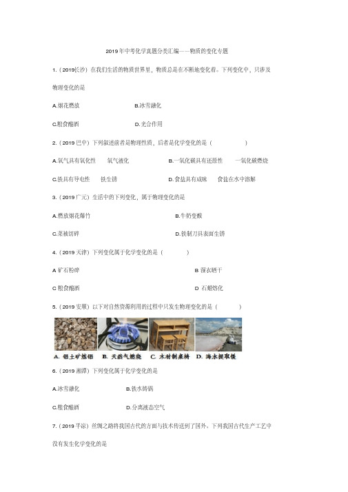 2019年中考化学真题分类汇编——物质的变化专题(pdf版含答案)