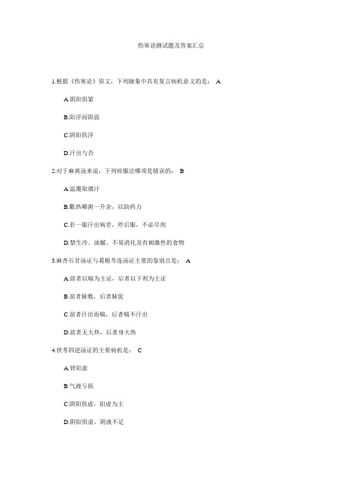 伤寒论测试题及答案汇总 