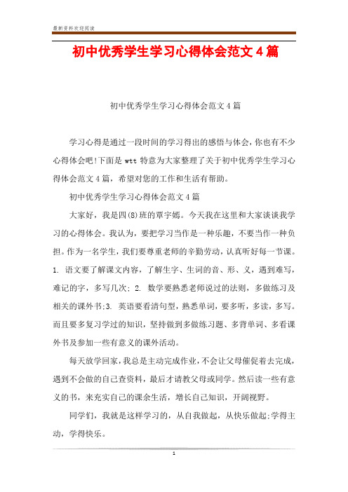 初中优秀学生学习心得体会范文4篇