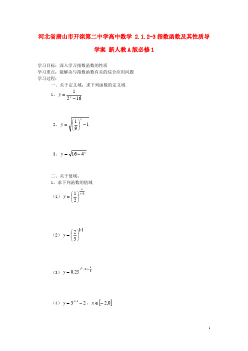 河北省唐山市开滦第二中学高中数学 2.1.23指数函数及其性质导学案 新人教A版必修1