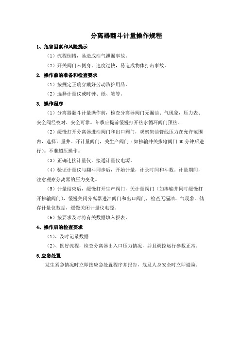 分离器翻斗计量操作规程