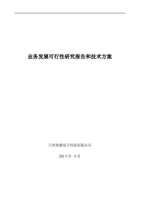 业务发展可行性研究报告和技术方案