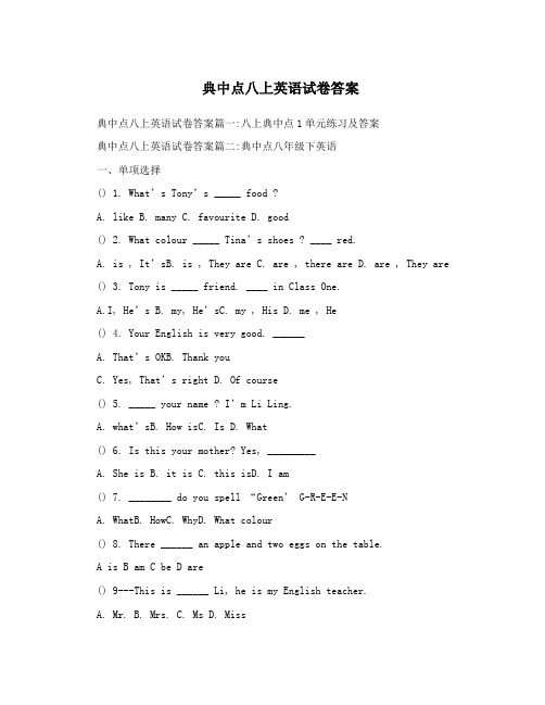 典中点八上英语试卷答案