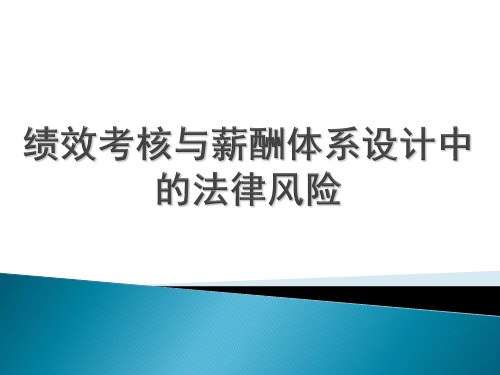 绩效考核与薪酬体系设计中的法律风险培训课件
