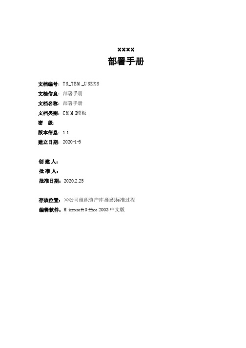 系统及应用软件部署手册模板(可修改套用)