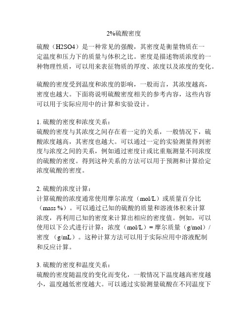 2%硫酸密度