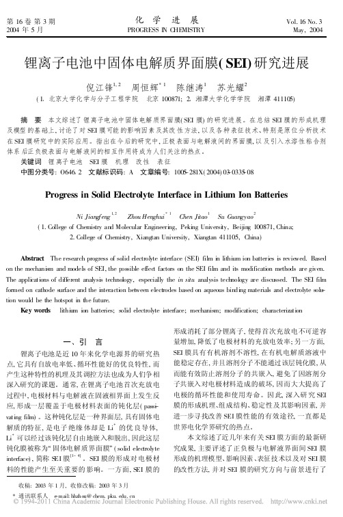 锂离子电池中固体电解质界面膜_SEI_研究进展_倪江锋