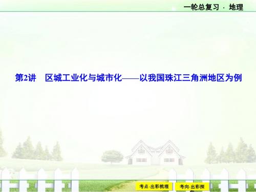 《高优设计》人教版2017年高考地理一轮复习课件：17-2 区城工业化与城市化—以我国珠江三角洲地区为例