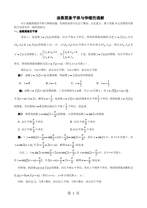 上海市华东师范大学第二附属中学沪科版高中数学复习  函数图象平移与伸缩的通解  练习-精选教学文档