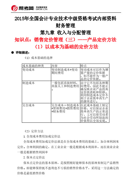 第九章 收入与分配管理-销售定价管理(三)——产品定价方法(1)以成本为基础的定价方法