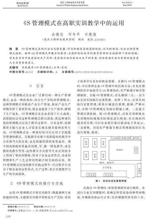 6S管理模式在高职实训教学中的运用