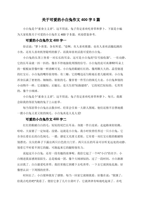 关于可爱的小白兔作文400字5篇