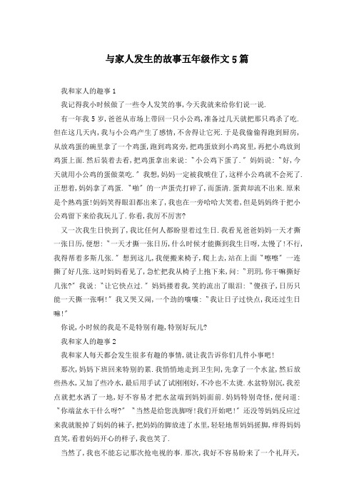 与家人发生的故事五年级作文5篇