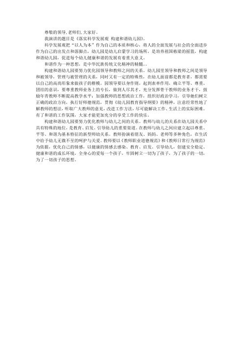 幼儿园教师学习科学发展观精彩演讲--落实科学发展观 构建和谐幼儿园